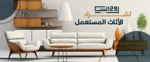 شراء أثاث الفلل والقصور