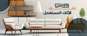 شراء مفروشات مستعملة